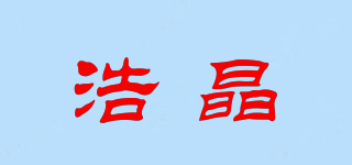 浩晶品牌logo