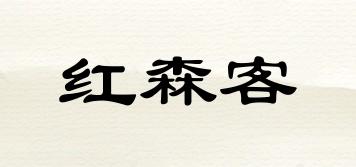 紅森客品牌logo