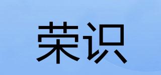 榮識(shí)品牌logo