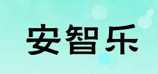 安智樂品牌logo