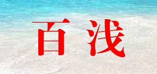 百淺品牌logo