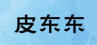 皮東東品牌logo