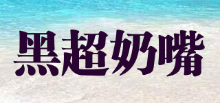 黑超奶嘴品牌logo