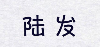 陸發(fā)品牌logo