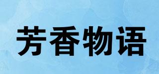 芳香物語品牌logo