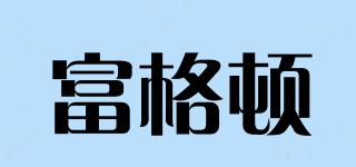 富格頓品牌logo
