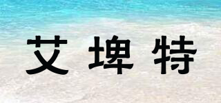 艾埤特品牌logo