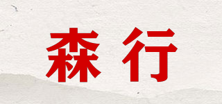 森行品牌logo