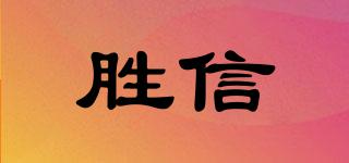 勝信品牌logo