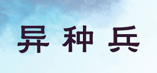 ALIEN SOLDIER/異種兵品牌logo