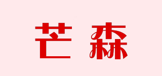 芒森品牌logo