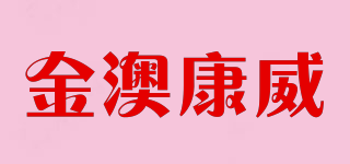 金澳康威品牌logo