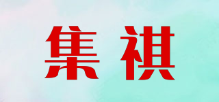 集祺品牌logo