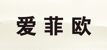 愛(ài)菲歐品牌logo
