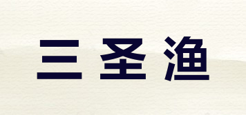 三圣漁品牌logo