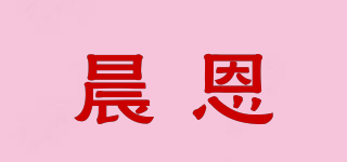 晨恩品牌logo