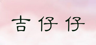 吉仔仔品牌logo