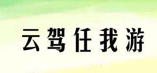 云駕任我游品牌logo