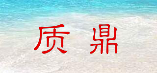 質(zhì)鼎品牌logo