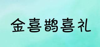 金喜鵲喜禮品牌logo
