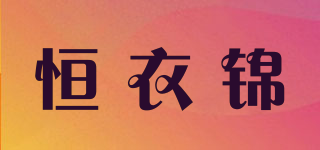 恒衣錦品牌logo