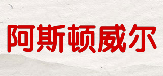 ASTONWHEEL/阿斯頓威爾品牌logo