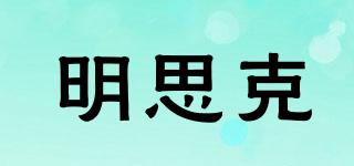 明思克品牌logo