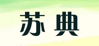 蘇典品牌logo