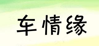 車情緣品牌logo