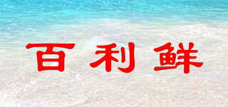 Baili Fresh/百利鮮品牌logo