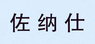 佐納仕品牌logo