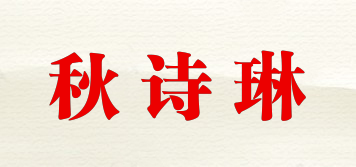 秋詩琳品牌logo