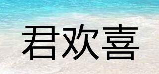 君歡喜品牌logo