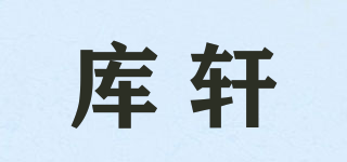 庫(kù)軒品牌logo
