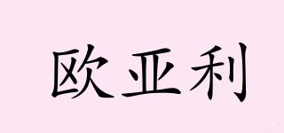 歐亞利品牌logo