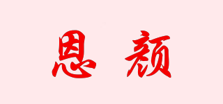 Enyyailz/恩顏品牌logo