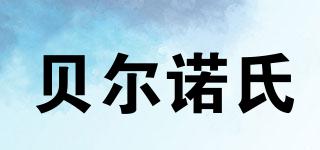 貝爾諾氏品牌logo