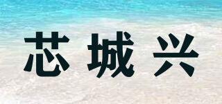 芯城興品牌logo