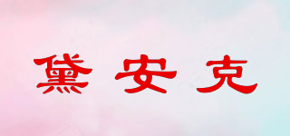 黛安克品牌logo