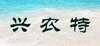XNT/興農(nóng)特品牌logo