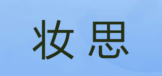 妝思品牌logo