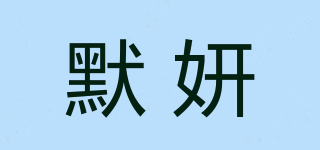 默妍品牌logo