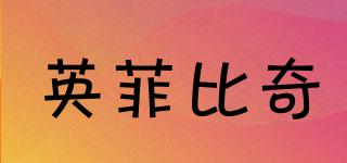 INFIBIKI/英菲比奇品牌logo