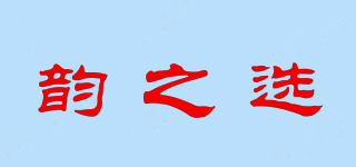韻之選品牌logo