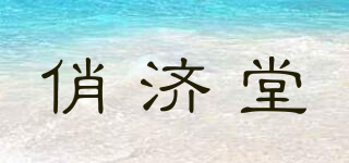 俏濟(jì)堂品牌logo