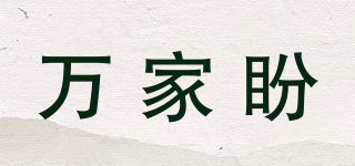 萬家盼品牌logo