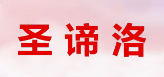 圣諦洛品牌logo