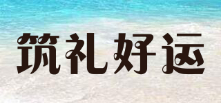 筑禮好運(yùn)品牌logo