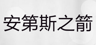 flechas de los andes/安第斯之箭品牌logo