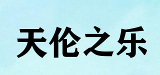 天倫之樂品牌logo